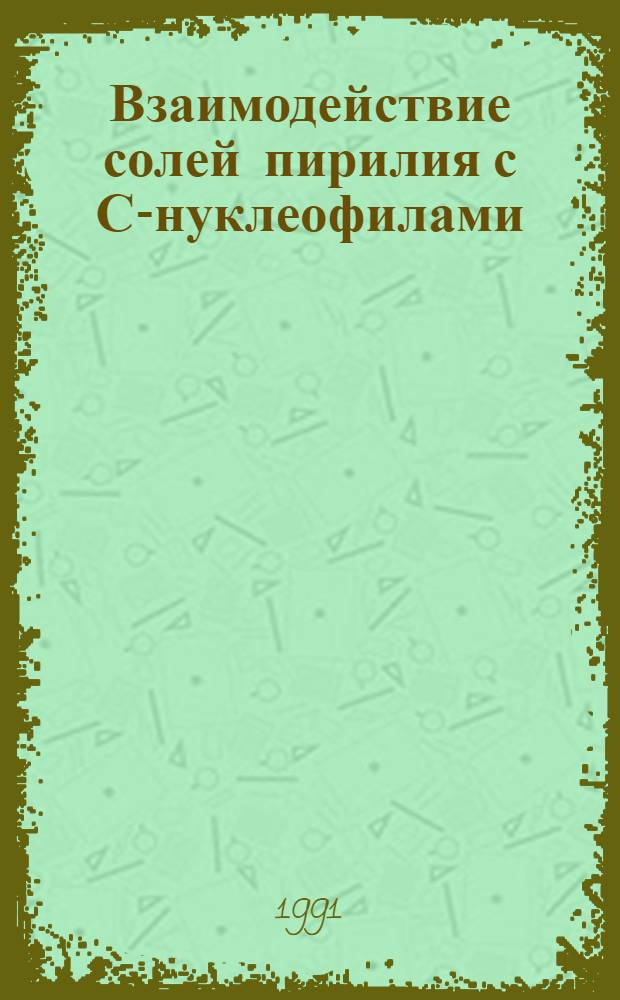 Взаимодействие солей пирилия с С-нуклеофилами : Автореф. дис. на соиск. учен. степ. к.х.н
