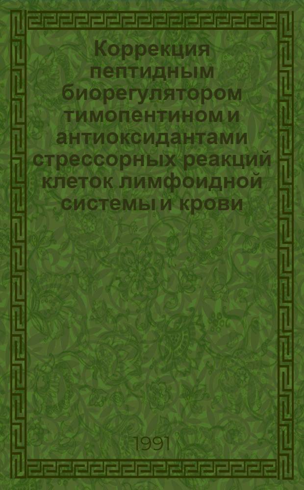 Коррекция пептидным биорегулятором тимопентином и антиоксидантами стрессорных реакций клеток лимфоидной системы и крови : Автореф. дис. на соиск. учен. степ. к.м.н