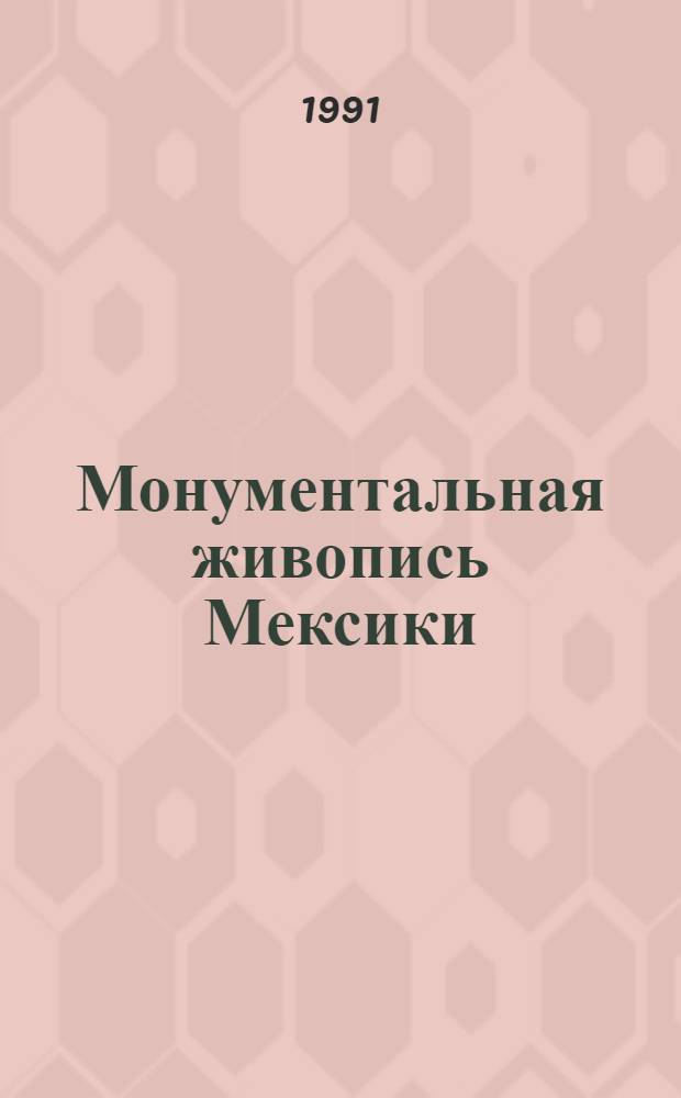 Монументальная живопись Мексики: (Древние инд. цивилизации Испан. конкиста, Мурализм XX столетия) : Автореф. дис. на соиск. учен. степ. к.иск