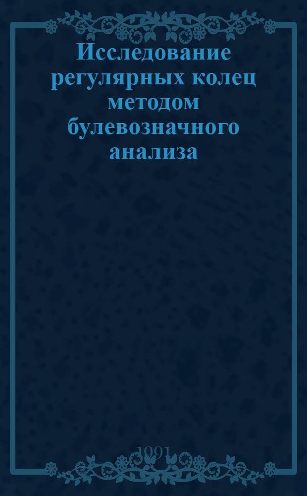 Исследование регулярных колец методом булевозначного анализа : Автореф. дис. на соиск. учен. степ. к.ф.-м.н
