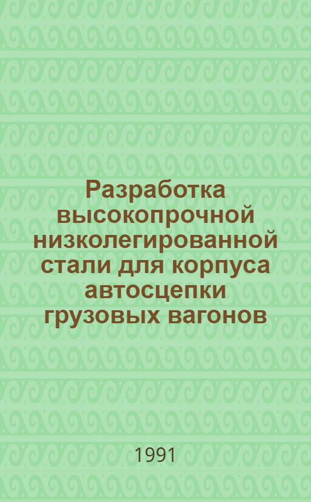 Разработка высокопрочной низколегированной стали для корпуса автосцепки грузовых вагонов : Автореф. дис. на соиск. учен. степ. к.т.н