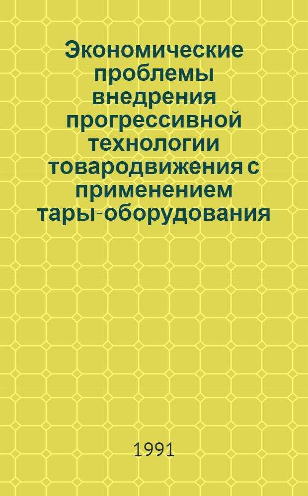 Экономические проблемы внедрения прогрессивной технологии товародвижения с применением тары-оборудования: (На прим. Ставропол. края) : Автореф. дис. на соиск. учен. степ. к.э.н