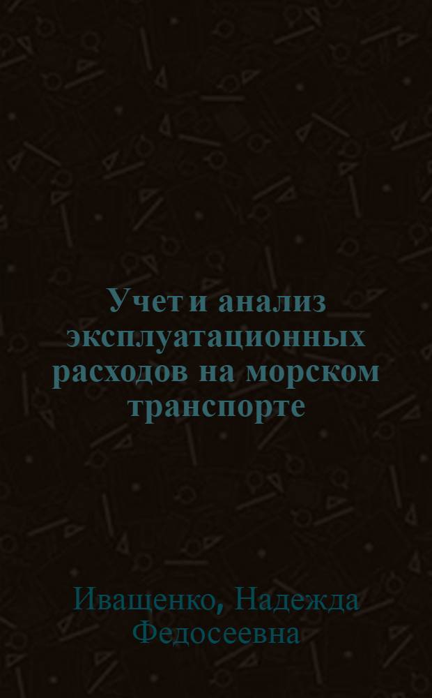 Учет и анализ эксплуатационных расходов на морском транспорте: (На прим. Сухум. мор. порта) : Автореф. дис. на соиск. учен. степ. к.э.н