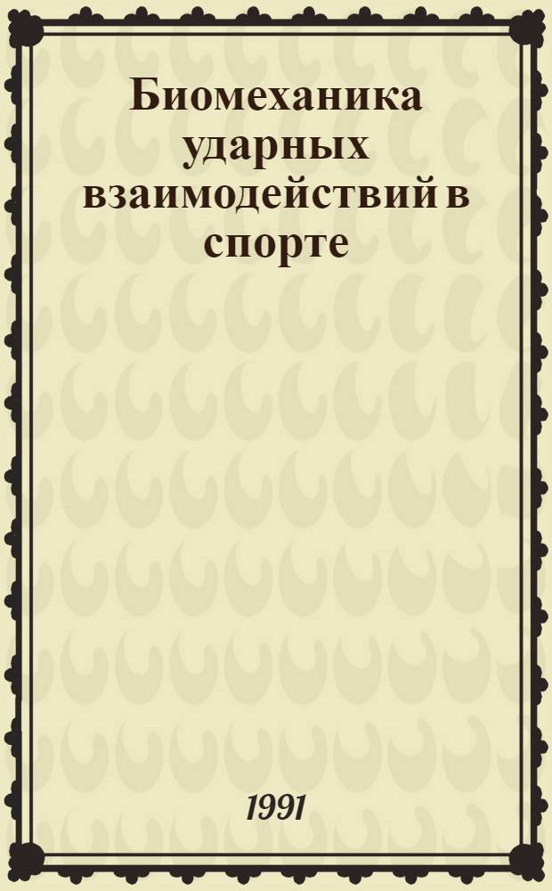 Биомеханика ударных взаимодействий в спорте : Автореф. дис. на соиск. учен. степ. д.б.н