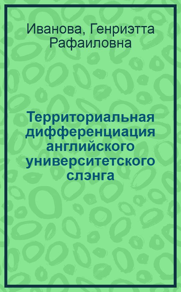 Территориальная дифференциация английского университетского слэнга: (Синхронно-диахрон. исслед.) : Автореф. дис. на соиск. учен. степ. к.филол.н