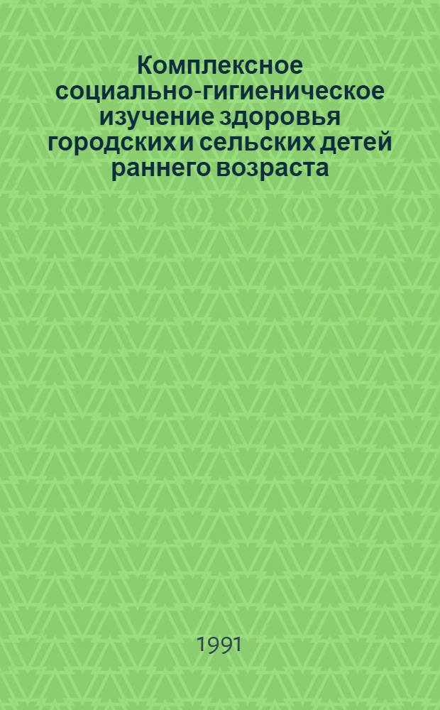 Комплексное социально-гигиеническое изучение здоровья городских и сельских детей раннего возраста : Автореф. дис. на соиск. учен. степ. к.м.н