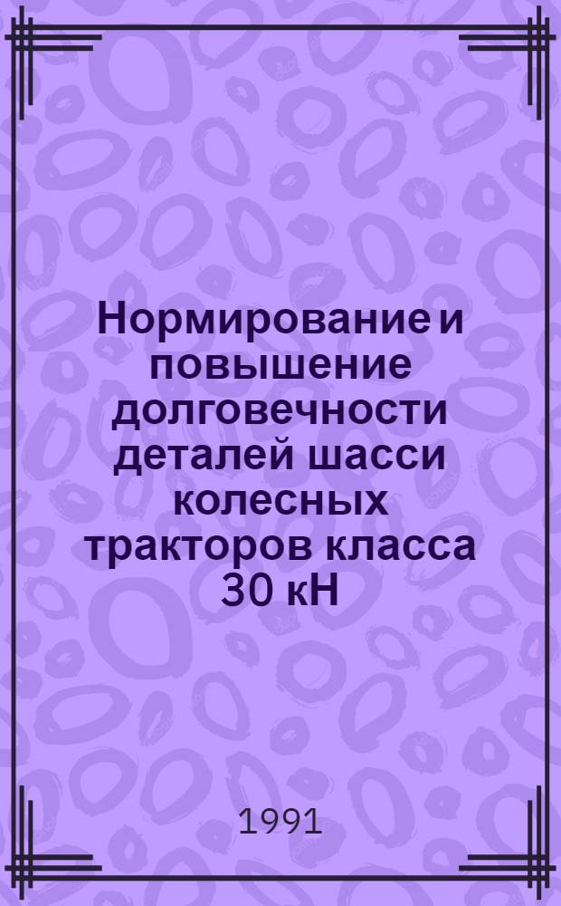 Нормирование и повышение долговечности деталей шасси колесных тракторов класса 30 кН : Автореф. дис. на соиск. учен. степ. к.т.н