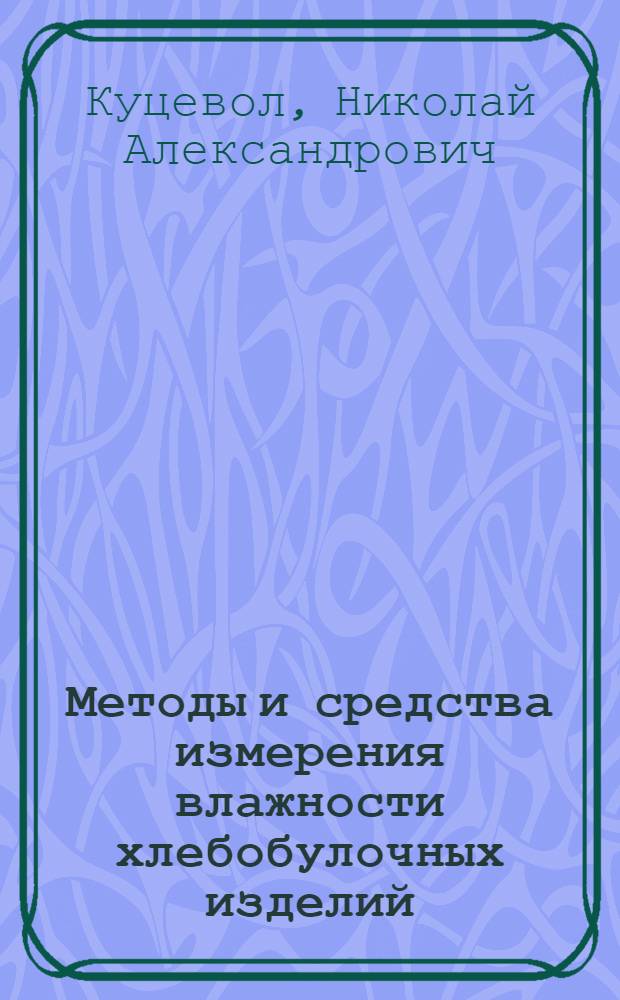 Методы и средства измерения влажности хлебобулочных изделий : Автореф. дис. на соиск. учен. степ. к.т.н