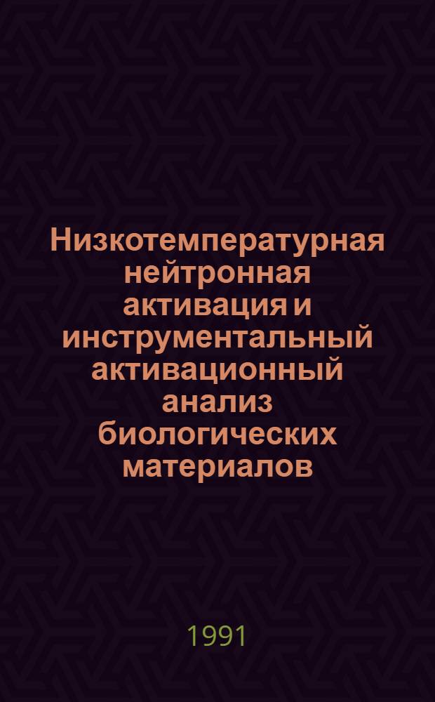 Низкотемпературная нейтронная активация и инструментальный активационный анализ биологических материалов : Автореф. дис. на соиск. учен. степ. к.ф.-м.н