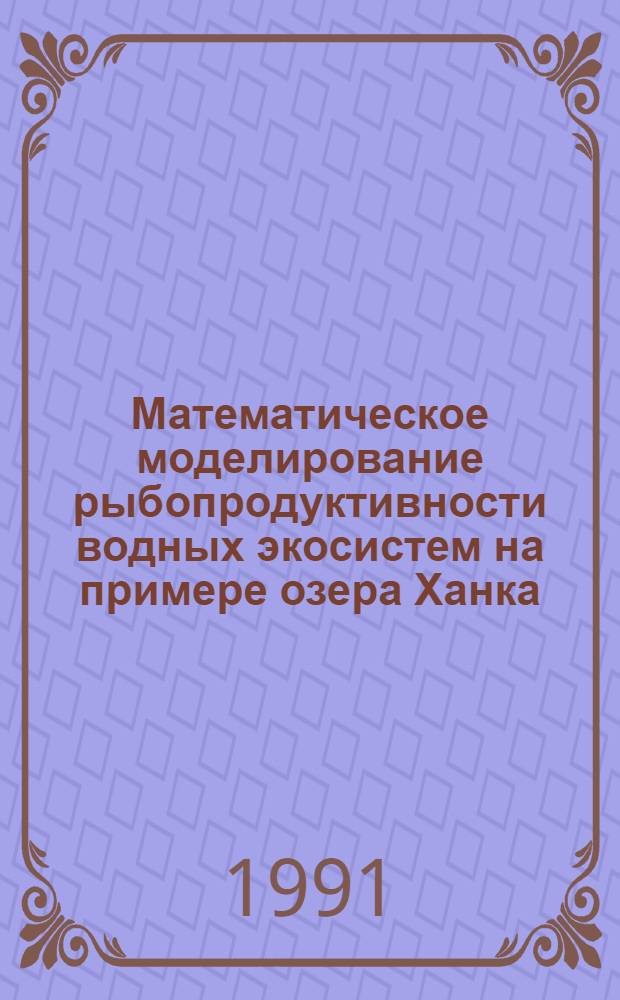 Математическое моделирование рыбопродуктивности водных экосистем на примере озера Ханка : Автореф. дис. на соиск. учен. степ. к.ф.-м.н