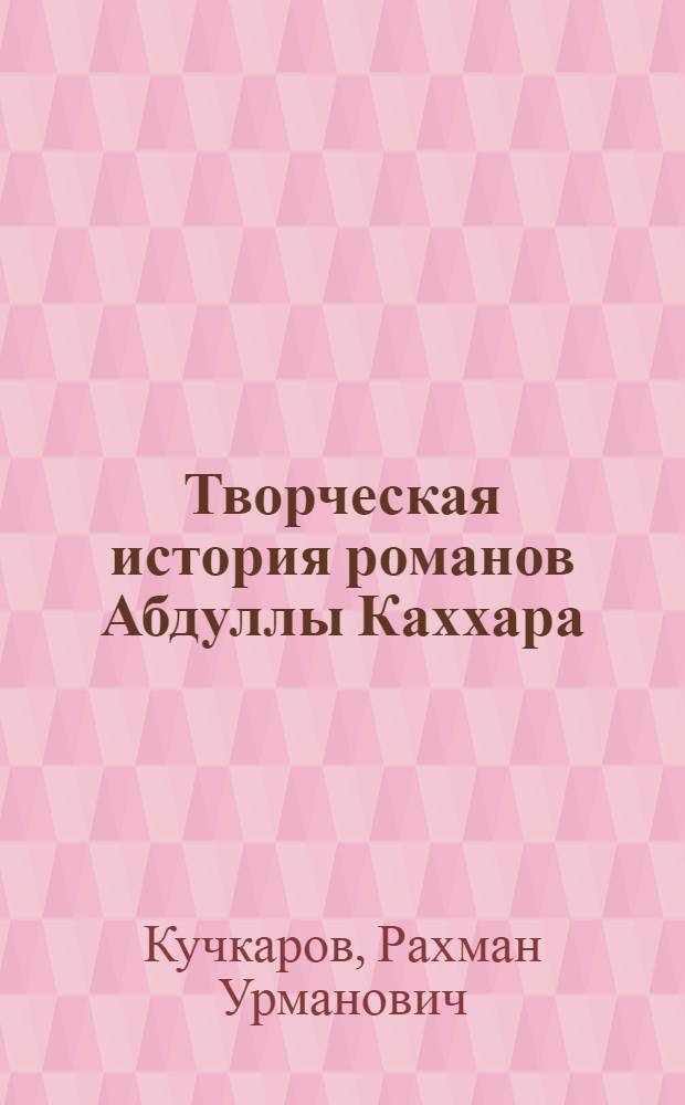 Творческая история романов Абдуллы Каххара : Автореф. дис. на соиск. учен. степ. к.филол.н