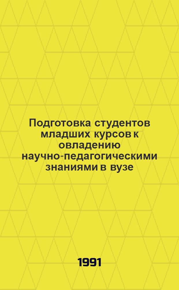 Подготовка студентов младших курсов к овладению научно-педагогическими знаниями в вузе : Автореф. дис. на соиск. учен. степ. к.п.н