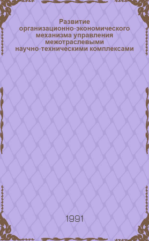 Развитие организационно-экономического механизма управления межотраслевыми научно-техническими комплексами : Автореф. дис. на соиск. учен. степ. к.э.н