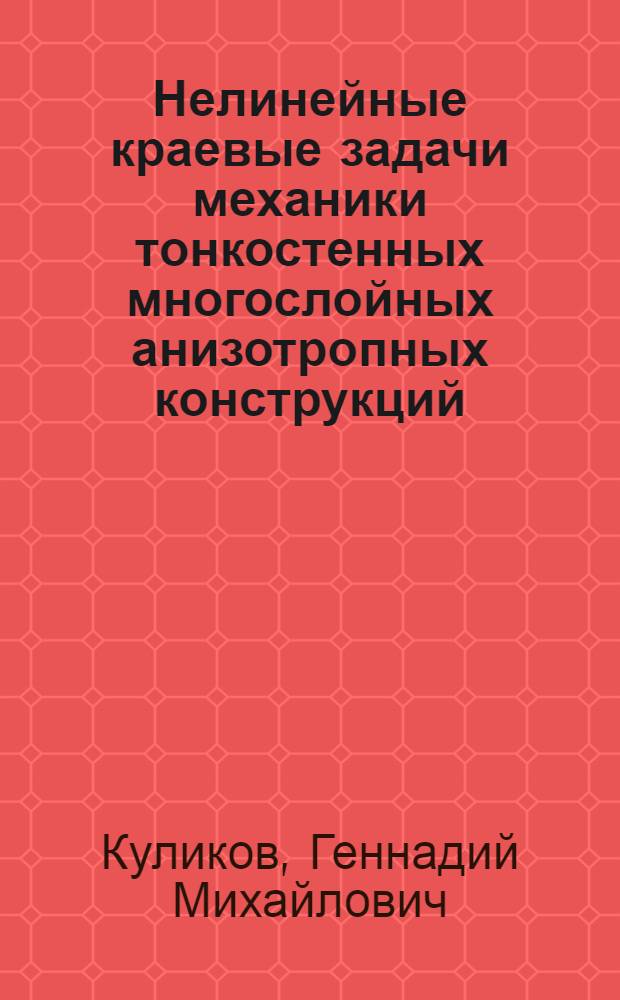 Нелинейные краевые задачи механики тонкостенных многослойных анизотропных конструкций : Автореф. дис. на соиск. учен. степ. д.ф.-м.н