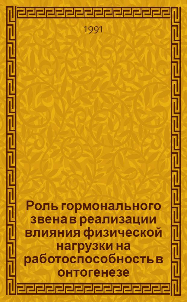Роль гормонального звена в реализации влияния физической нагрузки на работоспособность в онтогенезе : Автореф. дис. на соиск. учен. степ. к.б.н