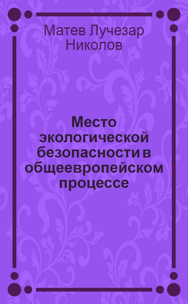 Место экологической безопасности в общеевропейском процессе : Автореф. дис. на соиск. учен. степ. к.ист.н