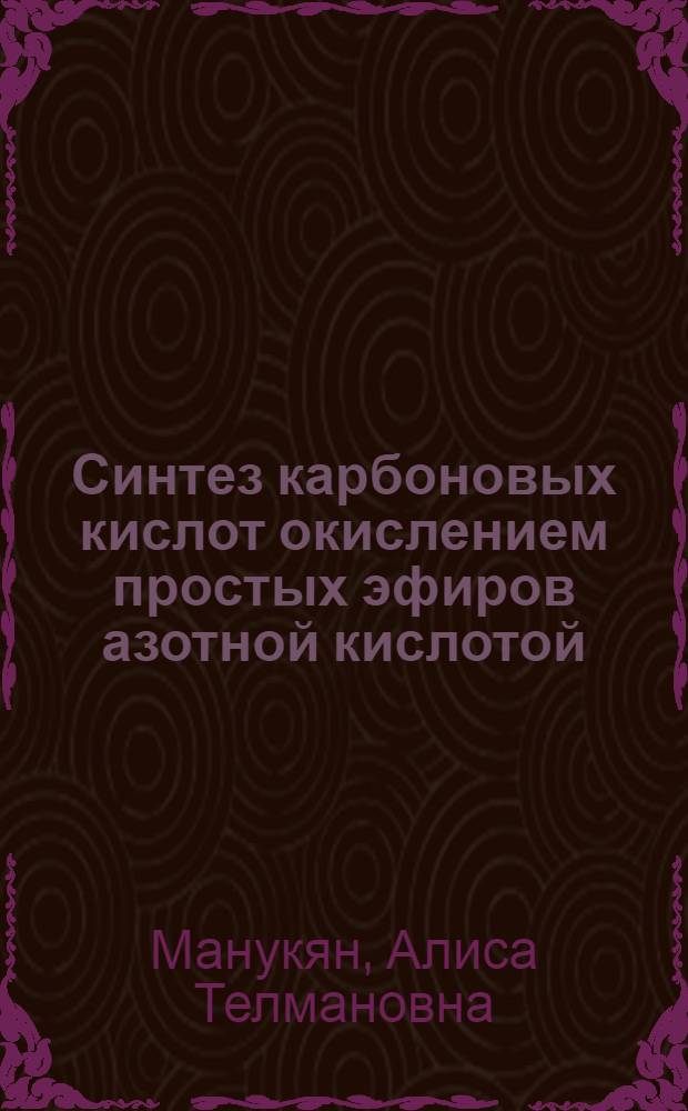 Синтез карбоновых кислот окислением простых эфиров азотной кислотой : Автореф. дис. на соиск. учен. степ. к.х.н