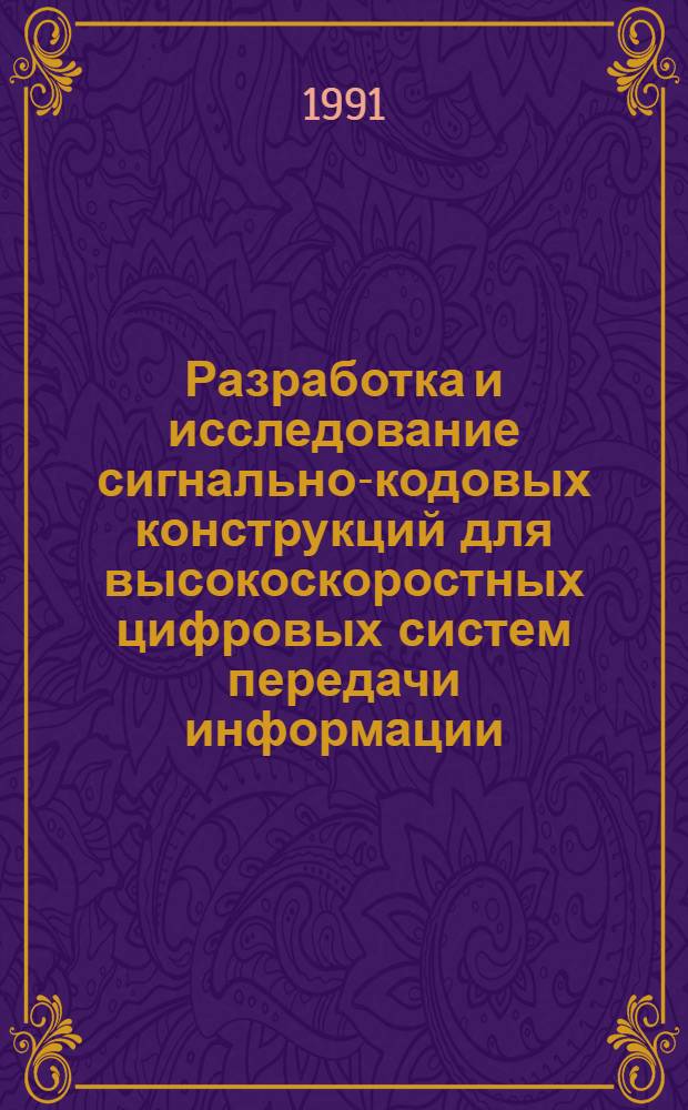 Разработка и исследование сигнально-кодовых конструкций для высокоскоростных цифровых систем передачи информации : Автореф. дис. на соиск. учен. степ. к.т.н