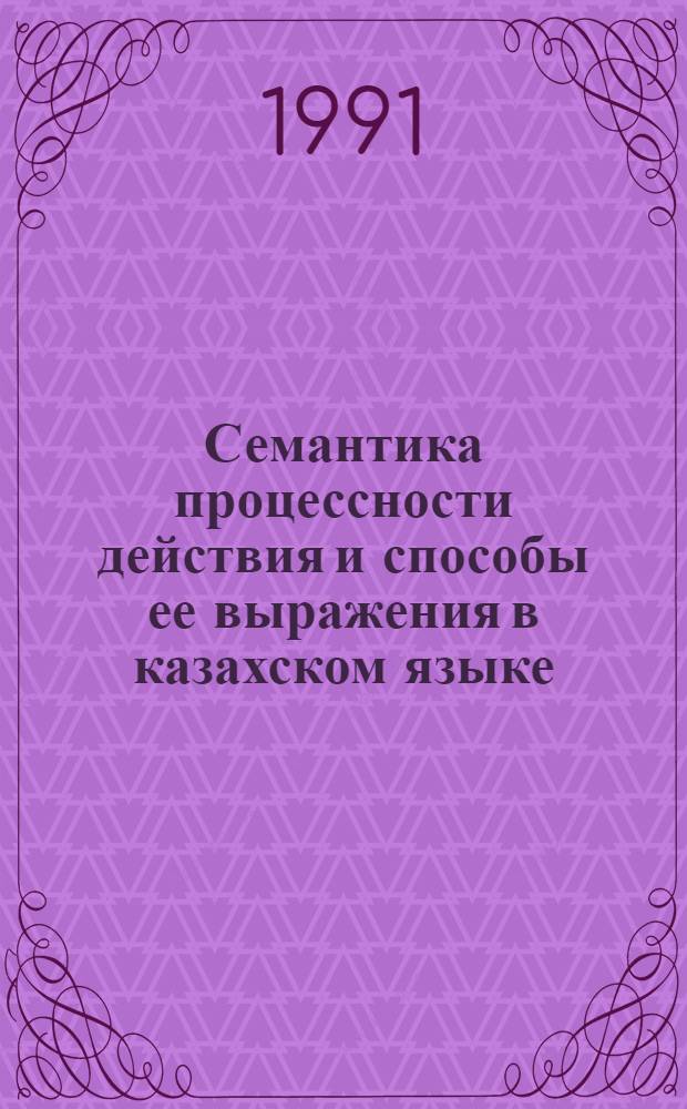 Семантика процессности действия и способы ее выражения в казахском языке : Автореф. дис. на соиск. учен. степ. к.филол.н