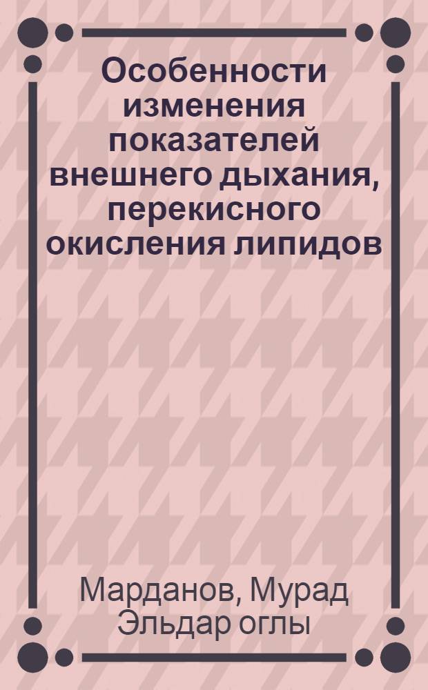 Особенности изменения показателей внешнего дыхания, перекисного окисления липидов, катехоламинов и гемокоагуляции при сочетанных температурных и физических нагрузках и их комплексная коррекция - токоферолом и янтарной кислотой. : Автореф. дис. на соиск. учен. степ. к.м.н