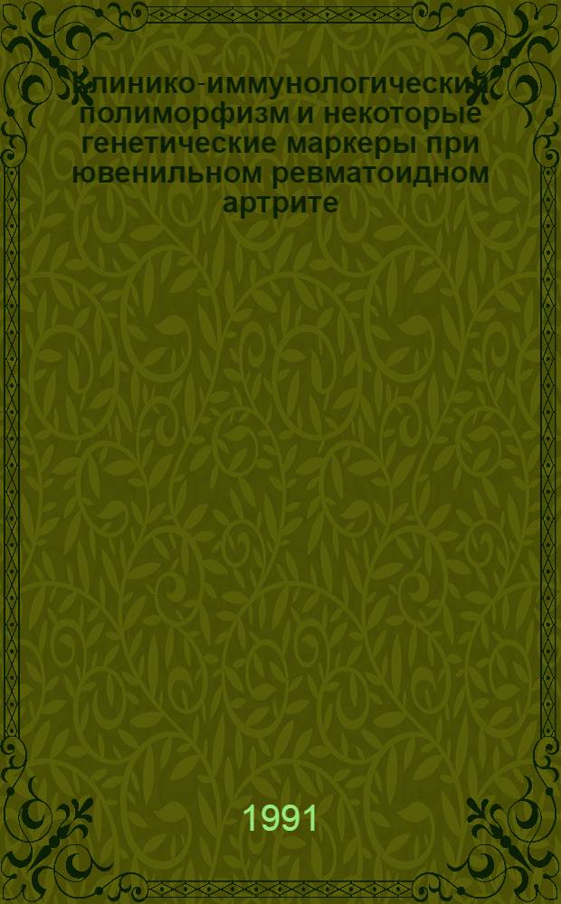 Клинико-иммунологический полиморфизм и некоторые генетические маркеры при ювенильном ревматоидном артрите : Автореф. дис. на соиск. учен. степ. к.м.н