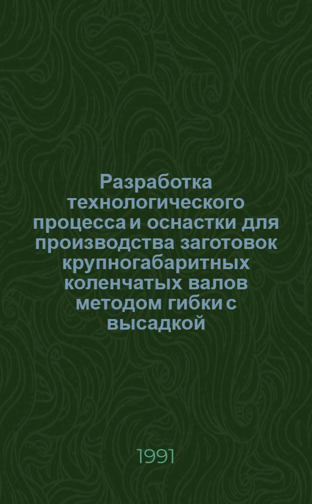 Разработка технологического процесса и оснастки для производства заготовок крупногабаритных коленчатых валов методом гибки с высадкой : Автореф. дис. на соиск. учен. степ. к.т.н