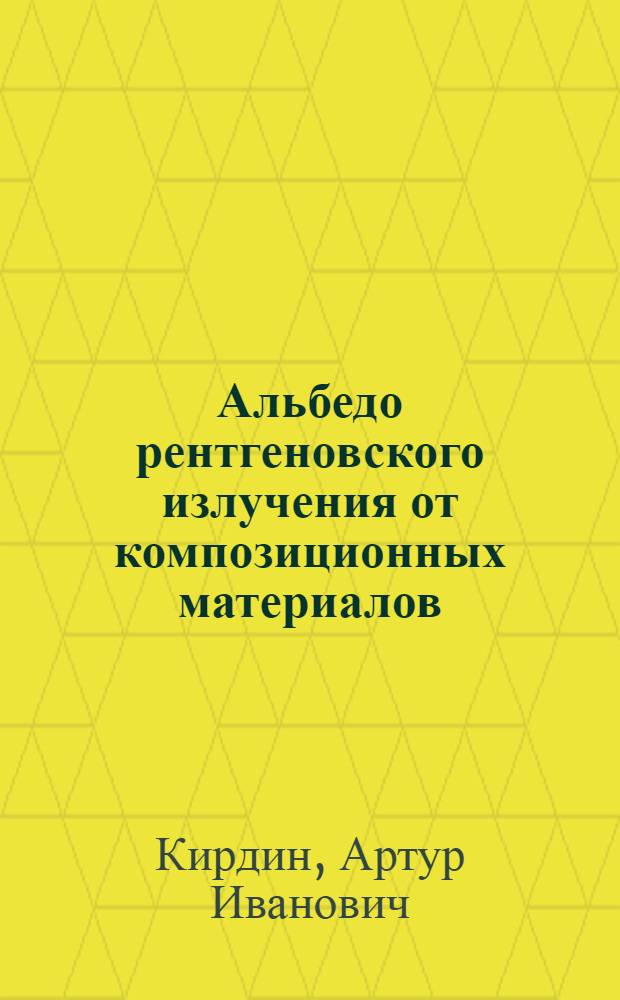 Альбедо рентгеновского излучения от композиционных материалов : Автореф. дис. на соиск. учен. степ. к.ф.-м.н