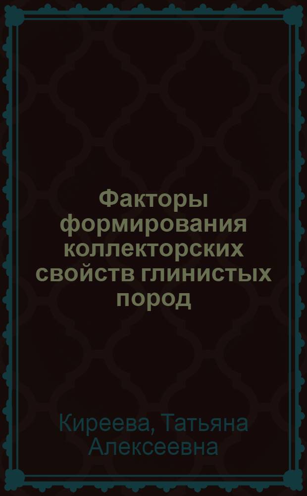 Факторы формирования коллекторских свойств глинистых пород: (На прим. отложений баженов. свиты Запад. Сибири) : Автореф. дис. на соиск. учен. степ. к.г.-м.н