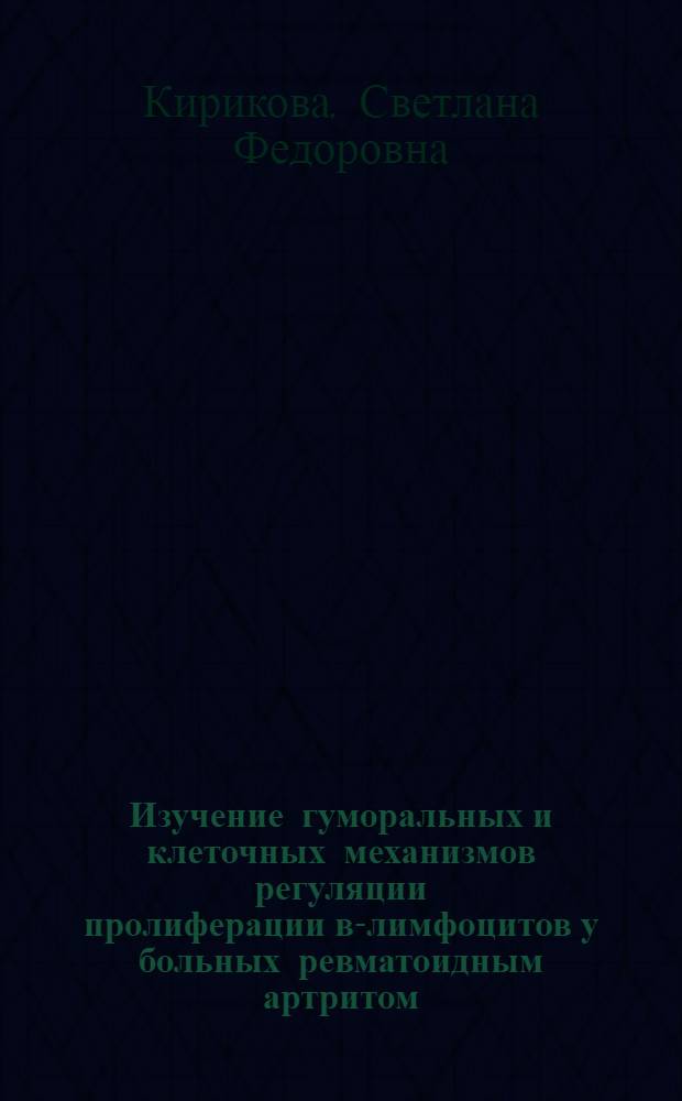 Изучение гуморальных и клеточных механизмов регуляции пролиферации в-лимфоцитов у больных ревматоидным артритом : Автореф. дис. на соиск. учен. степ. к.м.н