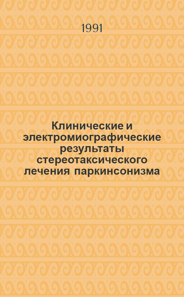 Клинические и электромиографические результаты стереотаксического лечения паркинсонизма : Автореф. дис. на соиск. учен. степ. к.м.н