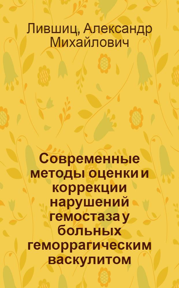 Современные методы оценки и коррекции нарушений гемостаза у больных геморрагическим васкулитом : Автореф. дис. на соиск. учен. степ. к.м.н
