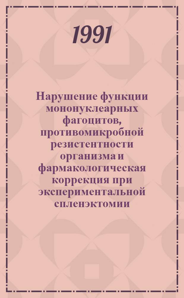 Нарушение функции мононуклеарных фагоцитов, противомикробной резистентности организма и фармакологическая коррекция при экспериментальной спленэктомии : Автореф. дис. на соиск. учен. степ. к.м.н