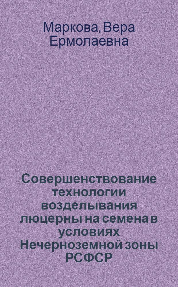 Совершенствование технологии возделывания люцерны на семена в условиях Нечерноземной зоны РСФСР : Автореф. дис. на соиск. учен. степ. к.с.-х.н