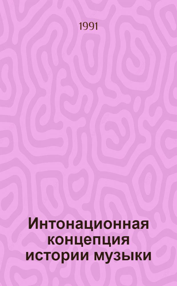 Интонационная концепция истории музыки : Автореф. дис. на соиск. учен. степ. д.иск