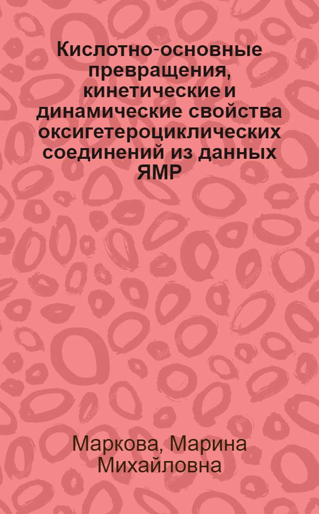 Кислотно-основные превращения, кинетические и динамические свойства оксигетероциклических соединений из данных ЯМР : Автореф. дис. на соиск. учен. степ. к.х.н