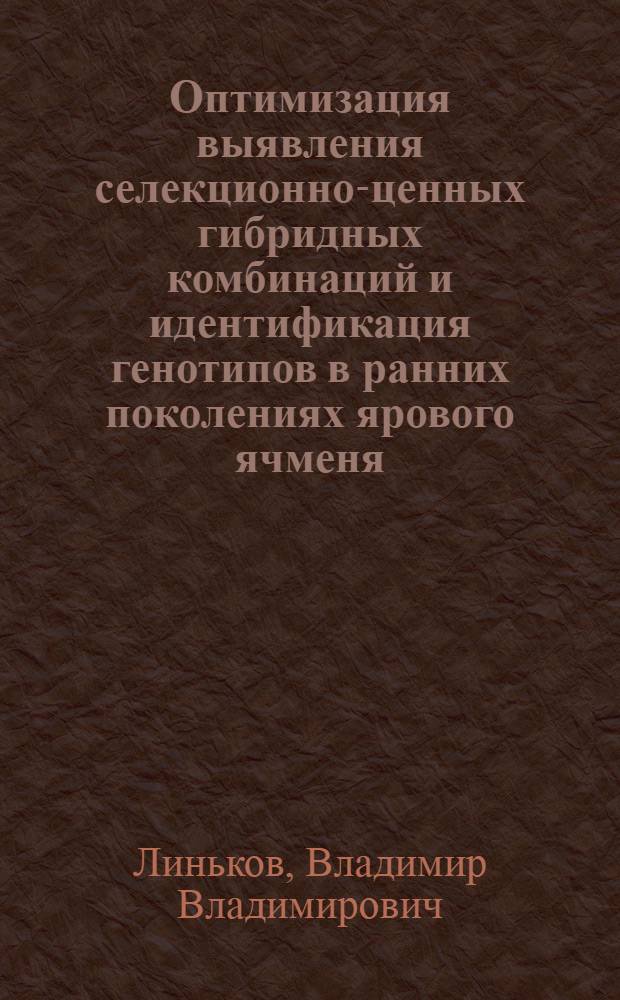 Оптимизация выявления селекционно-ценных гибридных комбинаций и идентификация генотипов в ранних поколениях ярового ячменя : Автореф. дис. на соиск. учен. степ. к.с.-х..н
