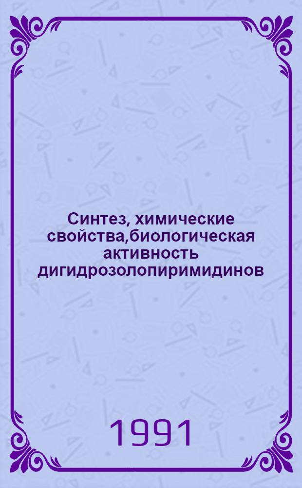 Синтез, химические свойства,биологическая активность дигидрозолопиримидинов : Автореф. дис. на соиск. учен. степ. к.х.н