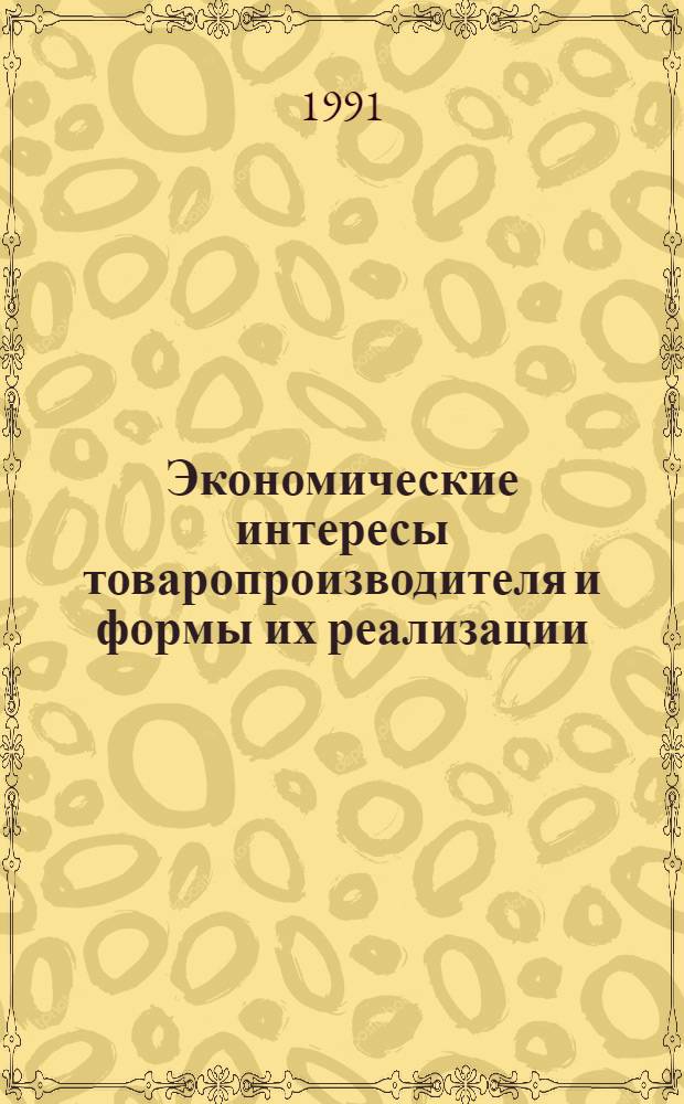 Экономические интересы товаропроизводителя и формы их реализации : Автореф. дис. на соиск. учен. степ. к.э.н