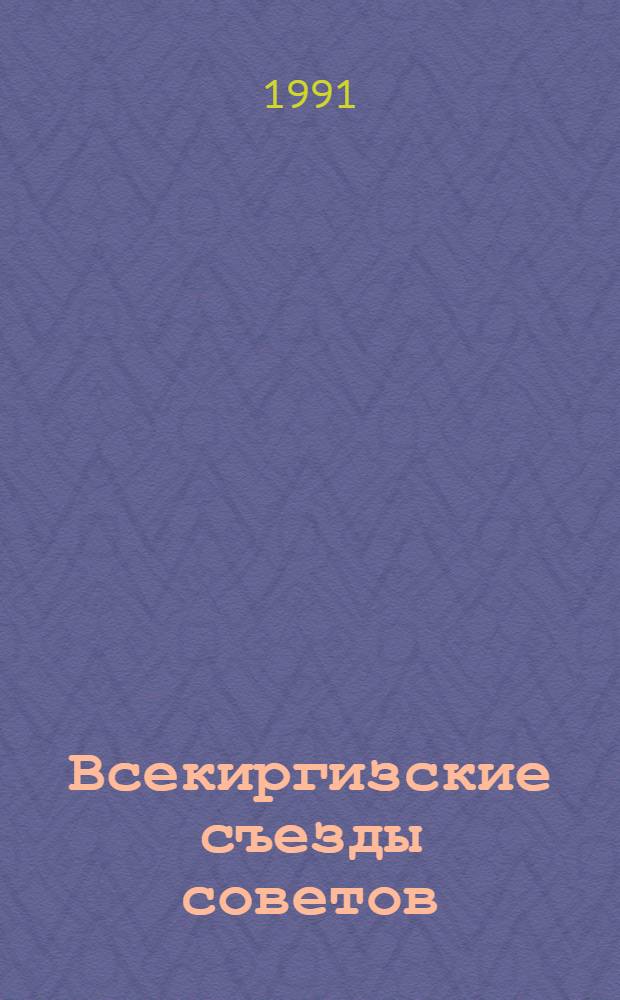 Всекиргизские съезды советов: подготовка, состав, работа: /1925-1937 гг./ : Автореф. дис. на соиск. учен. степ. к.ист.н