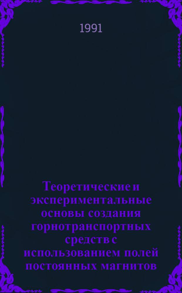 Теоретические и экспериментальные основы создания горнотранспортных средств с использованием полей постоянных магнитов : Автореф. дис. на соиск. учен. степ. д.т.н