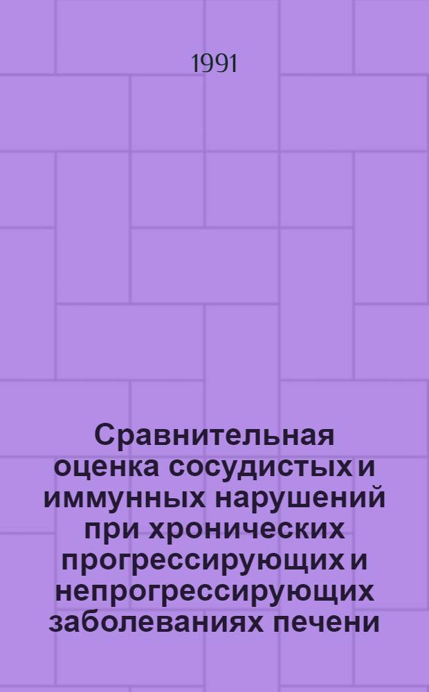 Сравнительная оценка сосудистых и иммунных нарушений при хронических прогрессирующих и непрогрессирующих заболеваниях печени, обусловленных НВУ-инфекцией : Автореф. дис. на соиск. учен. степ. к.м.н