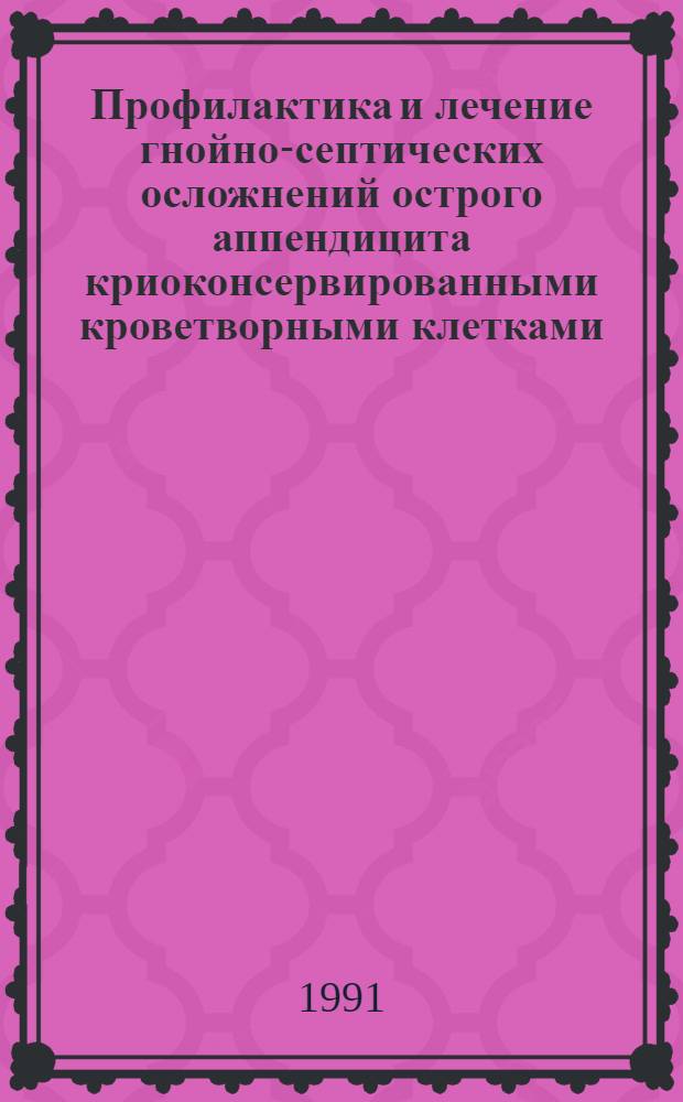 Профилактика и лечение гнойно-септических осложнений острого аппендицита криоконсервированными кроветворными клетками : Автореф. дис. на соиск. учен. степ. к.м.н