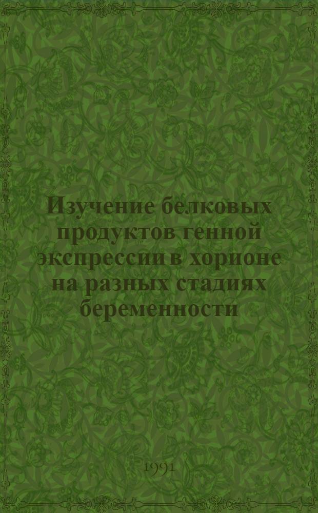 Изучение белковых продуктов генной экспрессии в хорионе на разных стадиях беременности : Автореф. дис. на соиск. учен. степ. к.б.н