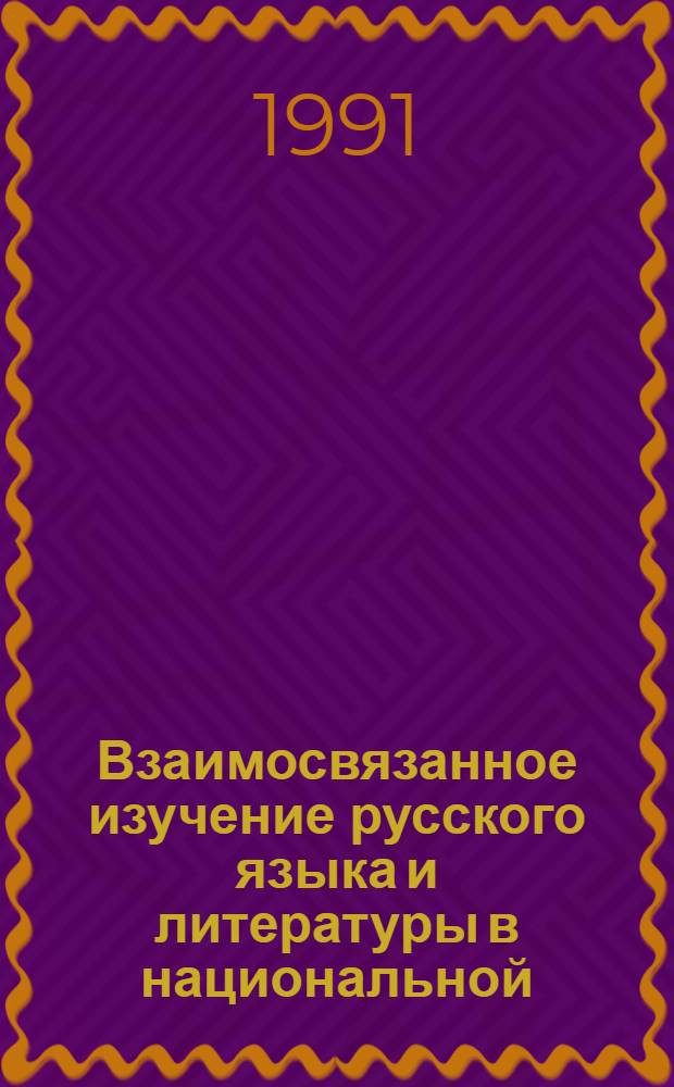 Взаимосвязанное изучение русского языка и литературы в национальной (грузинской) школе : Автореф. дис. на соиск. учен. степ. к.п.н