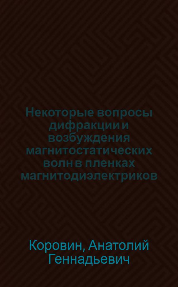 Некоторые вопросы дифракции и возбуждения магнитостатических волн в пленках магнитодиэлектриков : Автореф. дис. на соиск. учен. степ. к.ф.-м.н