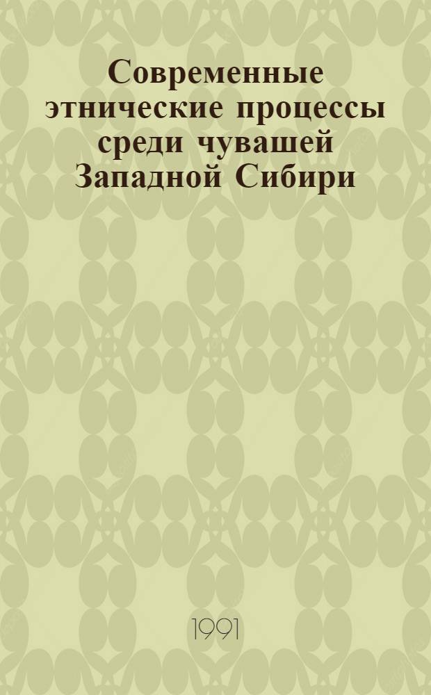 Современные этнические процессы среди чувашей Западной Сибири : Автореф. дис. на соиск. учен. степ. к.ист.н