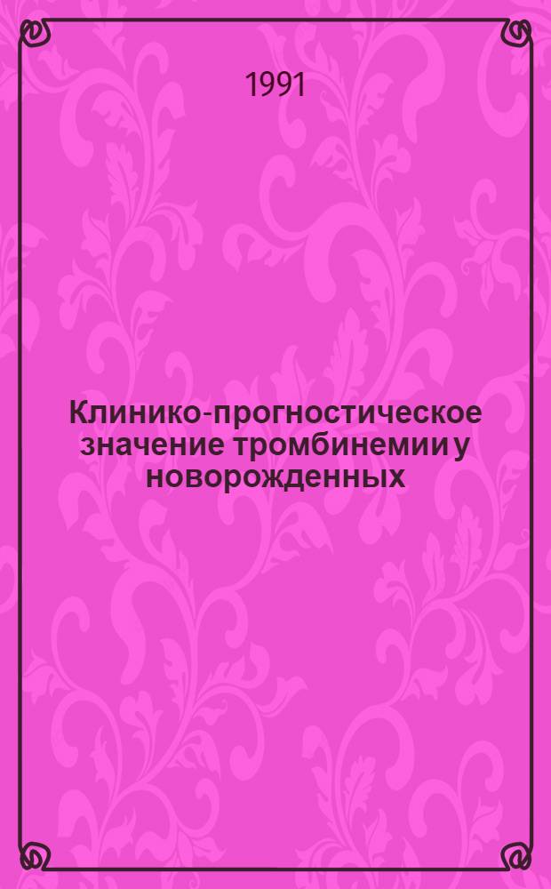 Клинико-прогностическое значение тромбинемии у новорожденных : Автореф. дис. на соиск. учен. степ. к.м.н