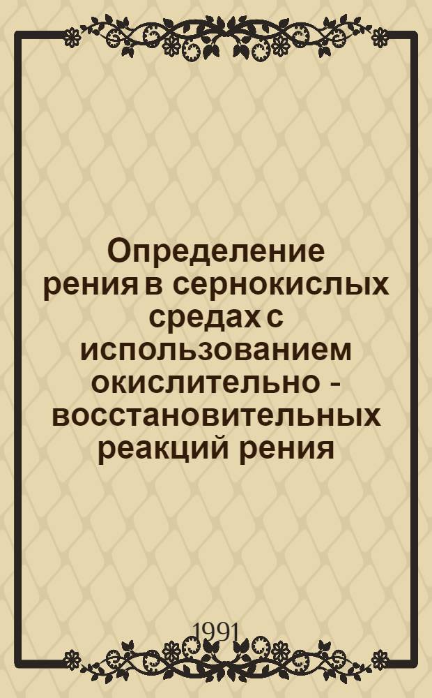 Определение рения в сернокислых средах с использованием окислительно - восстановительных реакций рения (У1) : Автореф. дис. на соиск. учен. степ. к.х.н