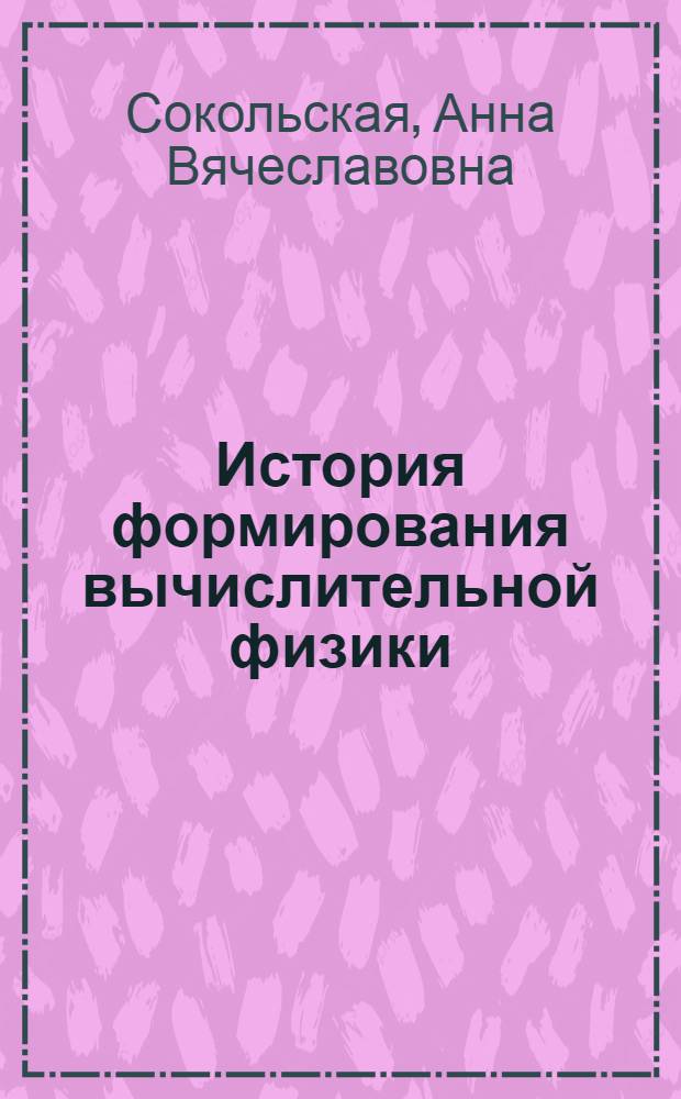 История формирования вычислительной физики : Автореф. дис. на соиск. учен. степ. к.ф.-м.н