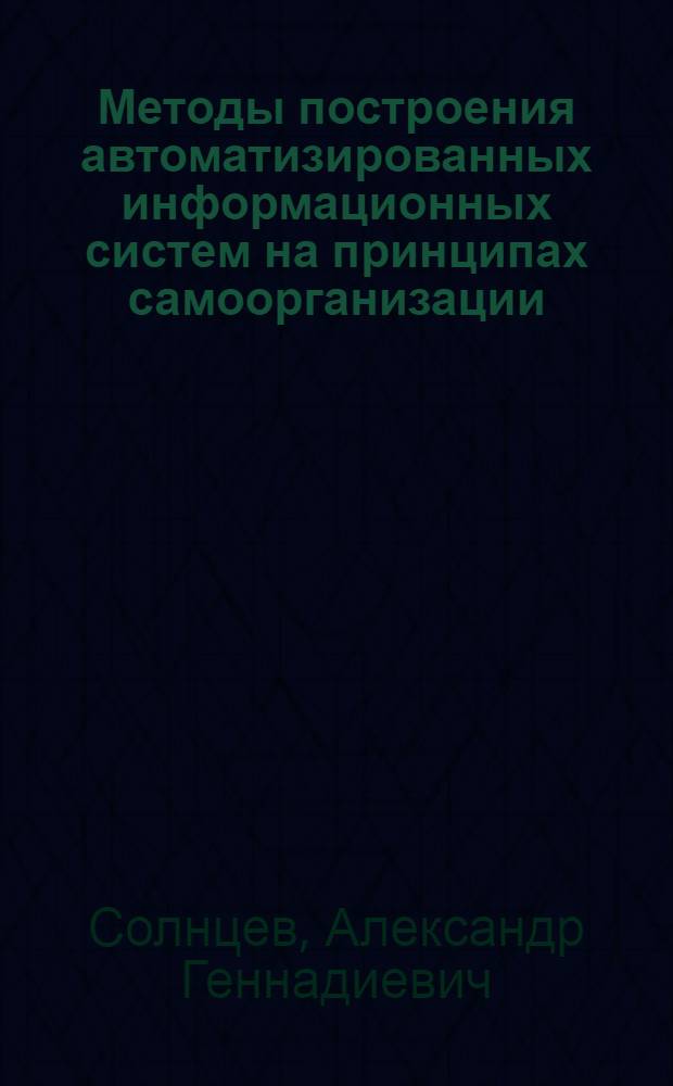 Методы построения автоматизированных информационных систем на принципах самоорганизации : Автореф. дис. на соиск. учен. степ. к.т.н